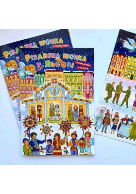 Різдвяна шопка у Львові. З наліпками + розмальовка